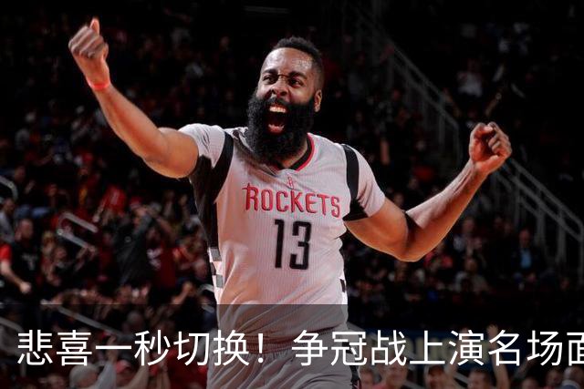 悲喜一秒切换！争冠战上演名场面，离场球迷折返看台，空欢喜一场