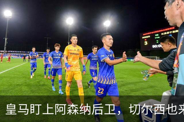 皇马盯上阿森纳后卫，切尔西也来抢，标价1亿欧