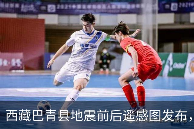 西藏巴青县地震前后遥感图发布，暂未见大面积房屋严重损毁；仍在黄金救援期，抢险救援工作正紧张进行