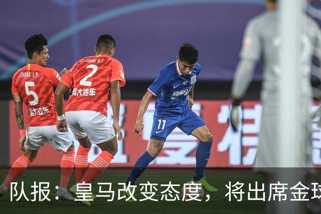 队报：皇马改变态度，将出席金球奖典礼