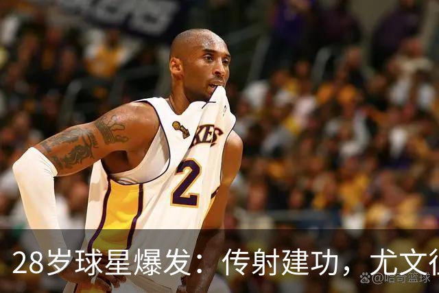 28岁球星爆发：传射建功，尤文征服客场，升到意甲第7