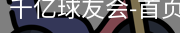 球友会